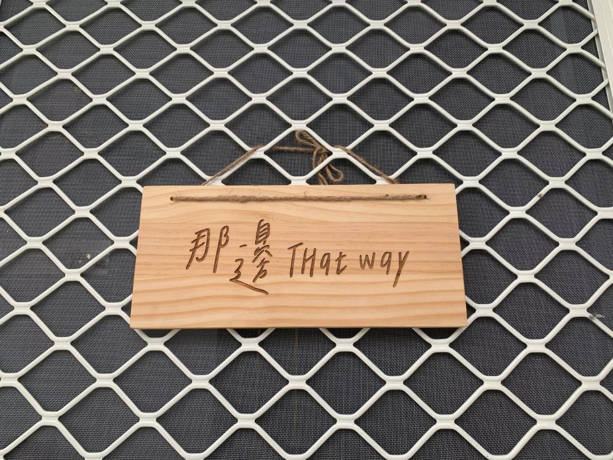 Thatway 那邊背包客棧 Fugang Harbor Екстер'єр фото